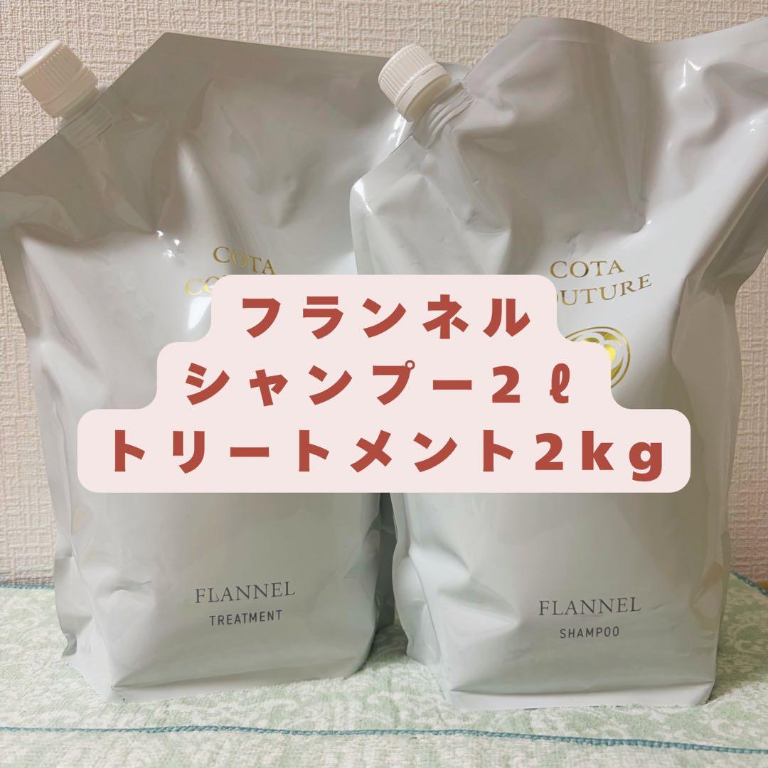 クチュールフランネルシャンプー2ℓトリートメント 2kgセット - メルカリ
