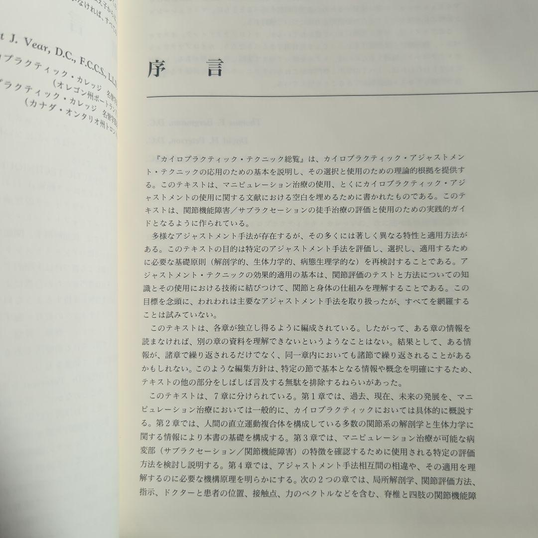 カイロプラクティック テクニック総覧 エンタプライズ - メルカリ