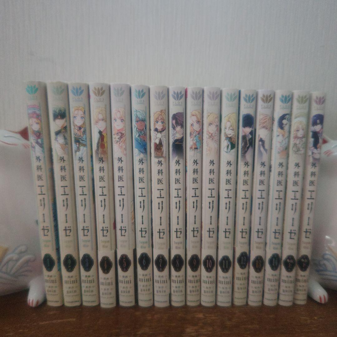 外科医エリーゼ1~14巻➕外伝上下巻 全巻セット 完結 - メルカリ