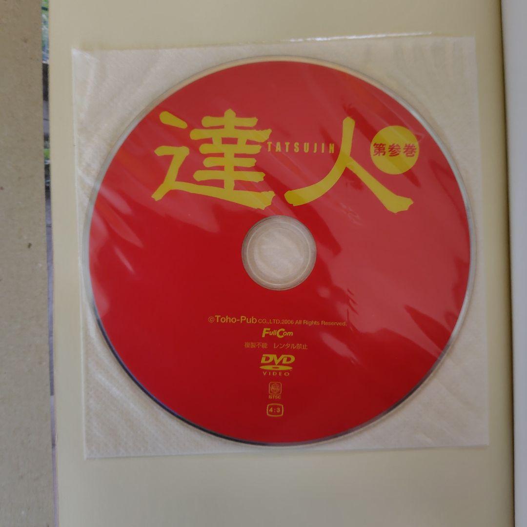 達人 中国武術 第参巻 DVD付き - メルカリ