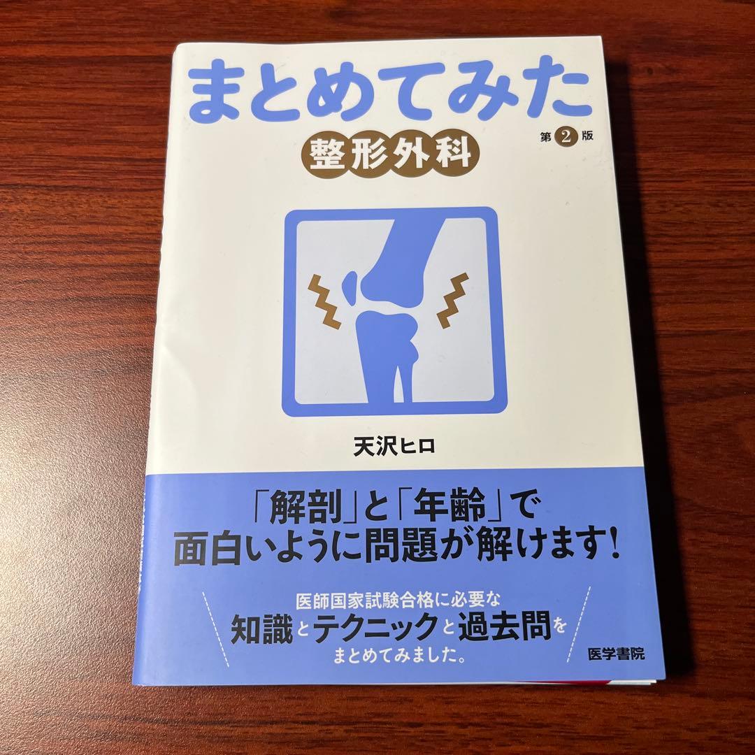 裁断済み】まとめてみた 整形外科 第2版 - メルカリ