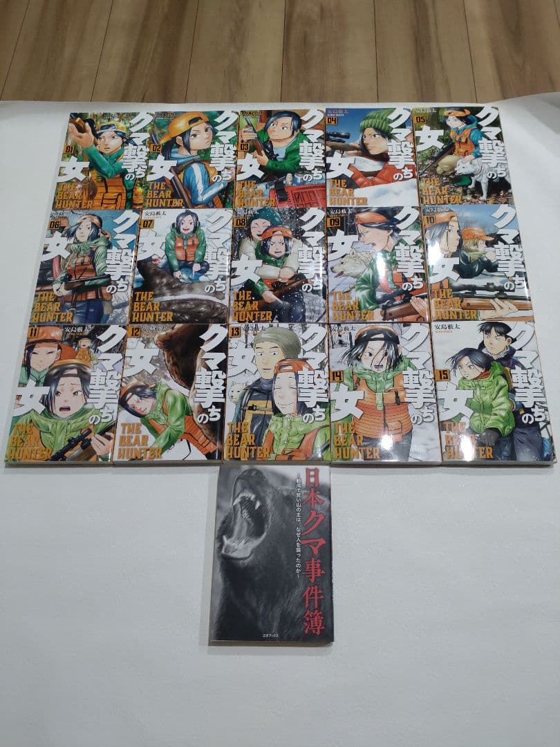 留*帆様 【送料無料】クマ撃ちの女　全巻セット
