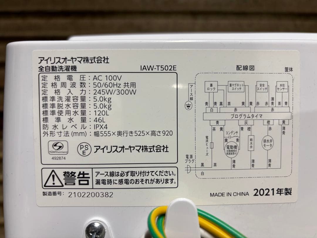 アイリスオーヤマ 洗濯機 5.0kg IAW-502E 2021年製