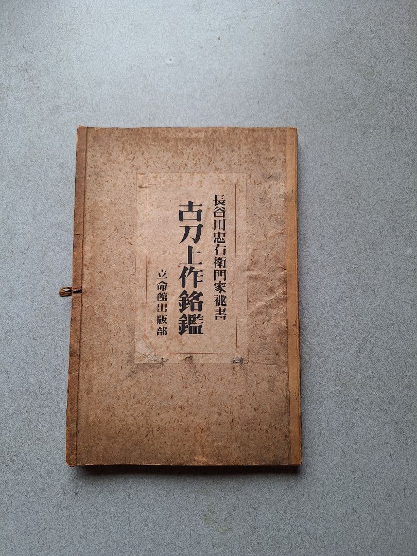 古刀上作銘鑑:長谷川忠右衛門家秘書 刀 無銘 高田統景（KA-020520）｜刀・日本刀の販売なら日本刀専門店の