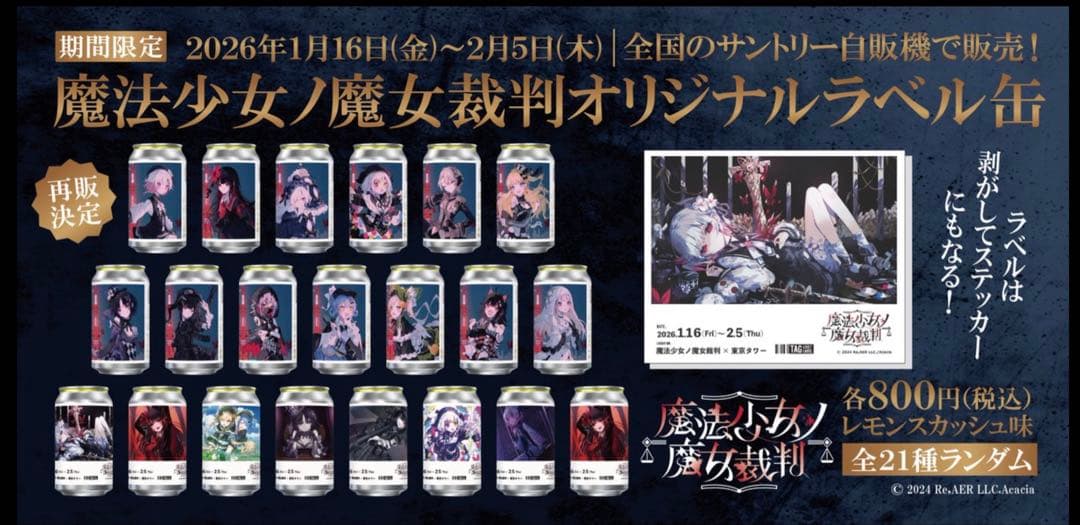 魔法少女ノ魔女裁判 オリジナルラベル缶 ステッカー 看守 ゴクチョー