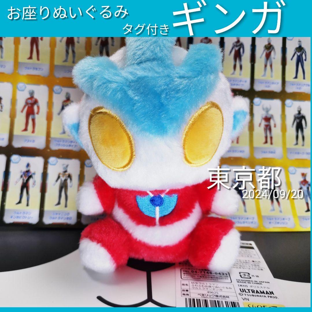ウルトラマンギンガ ふわふわお座りぬいぐるみ m78 銀河 GINGA タグ