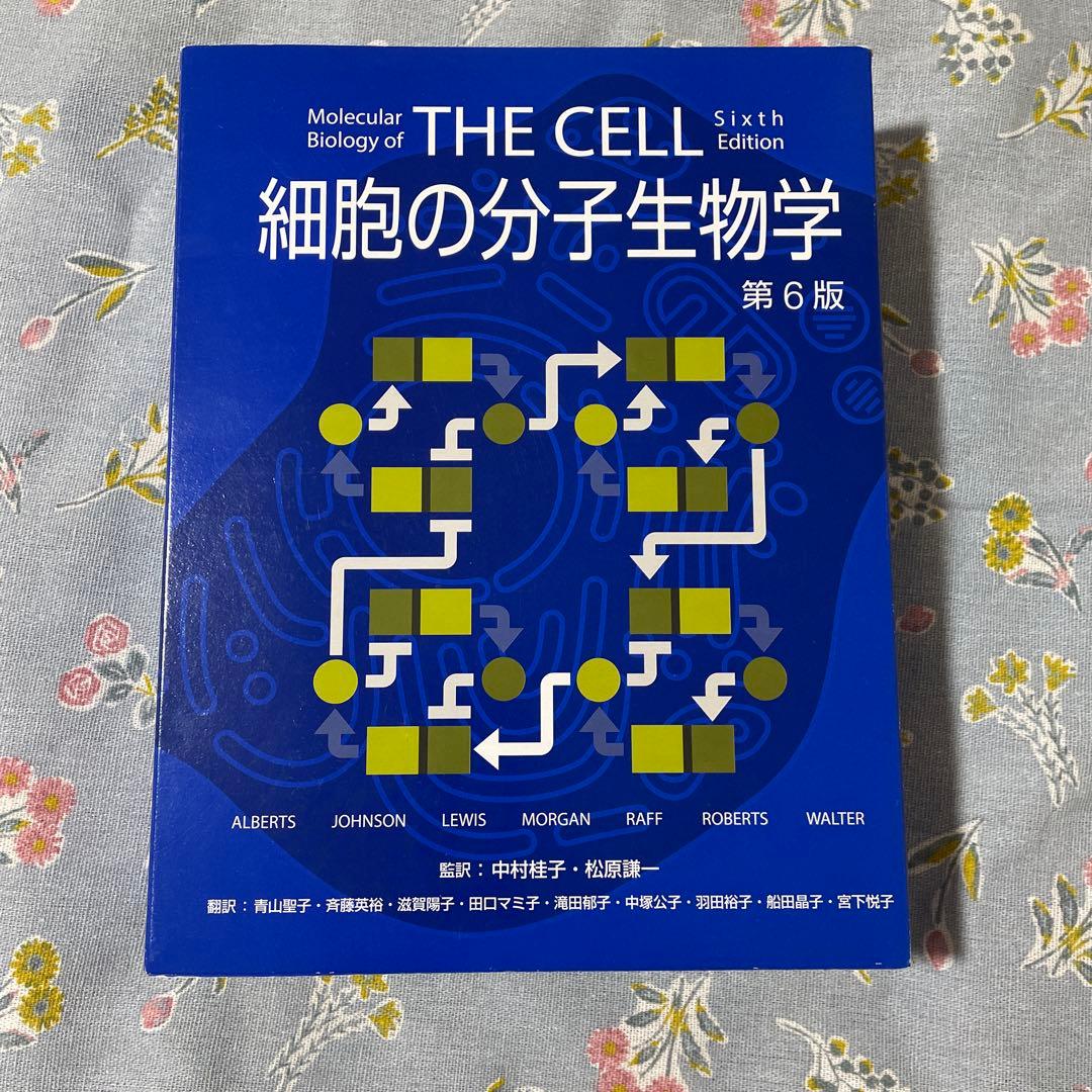 THE CELL 細胞の分子生物学 第6版 - メルカリ