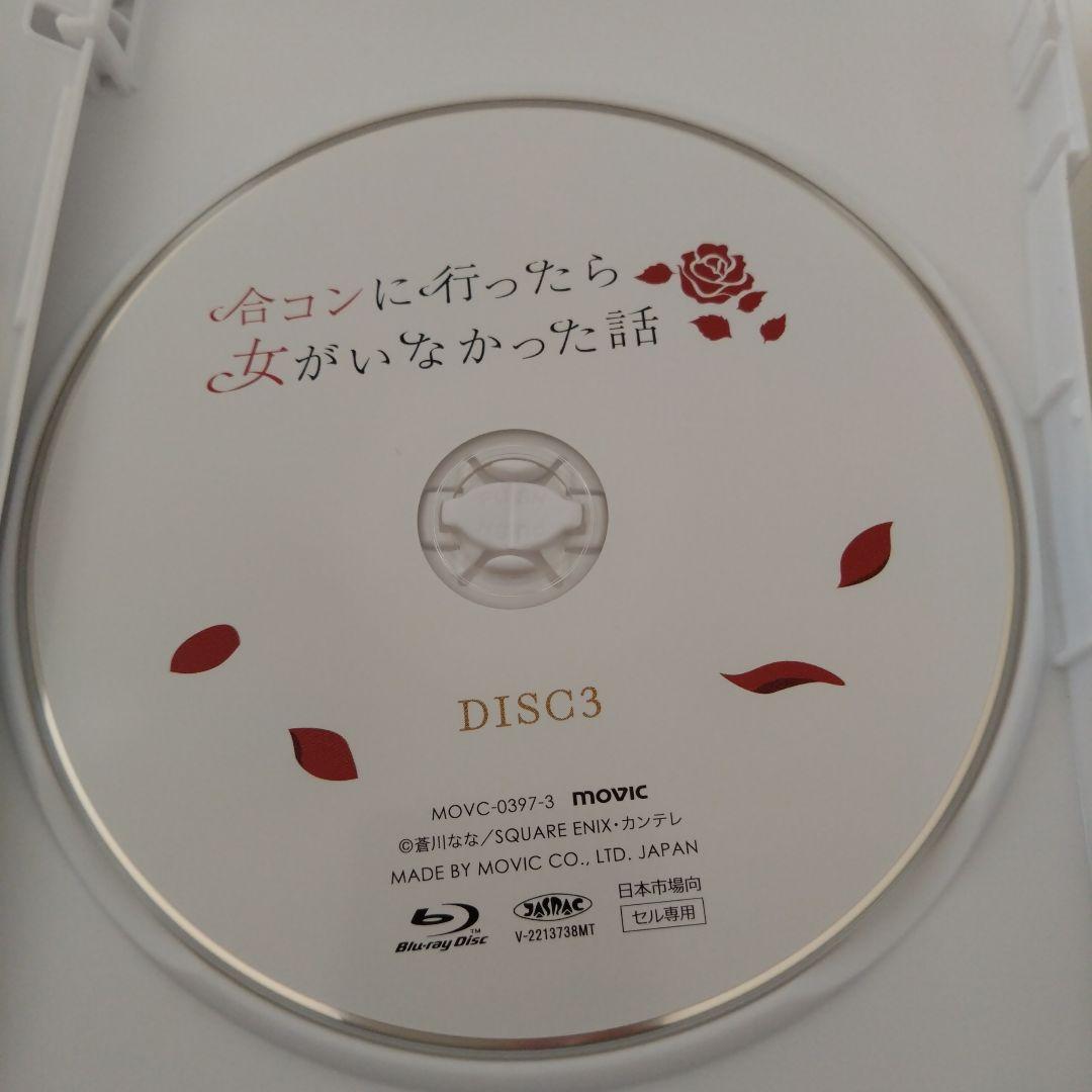 合コンに行ったら女がいなかった話　3枚組　Blu-ray ブルーレイ