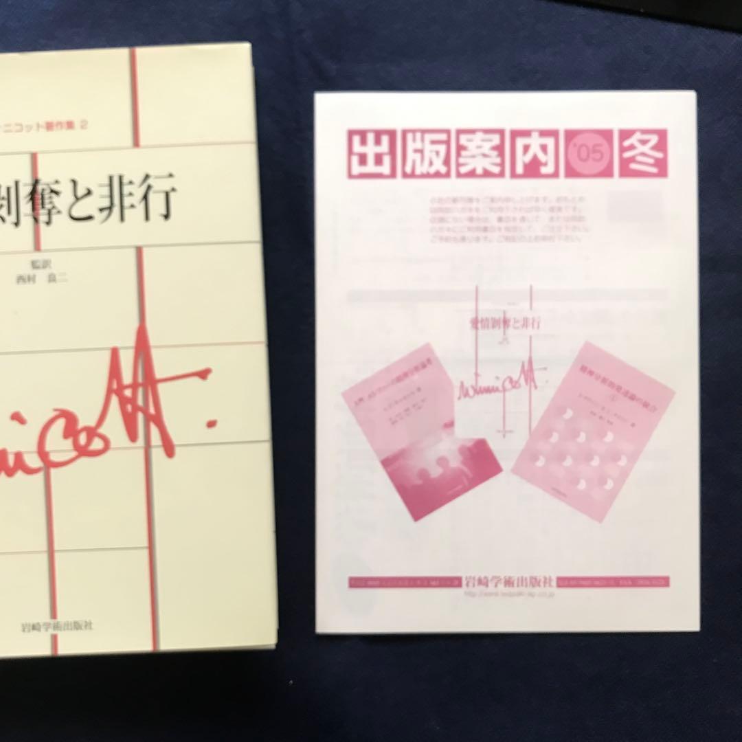 ウィニコット著作集 第2巻　愛情剥奪と非行