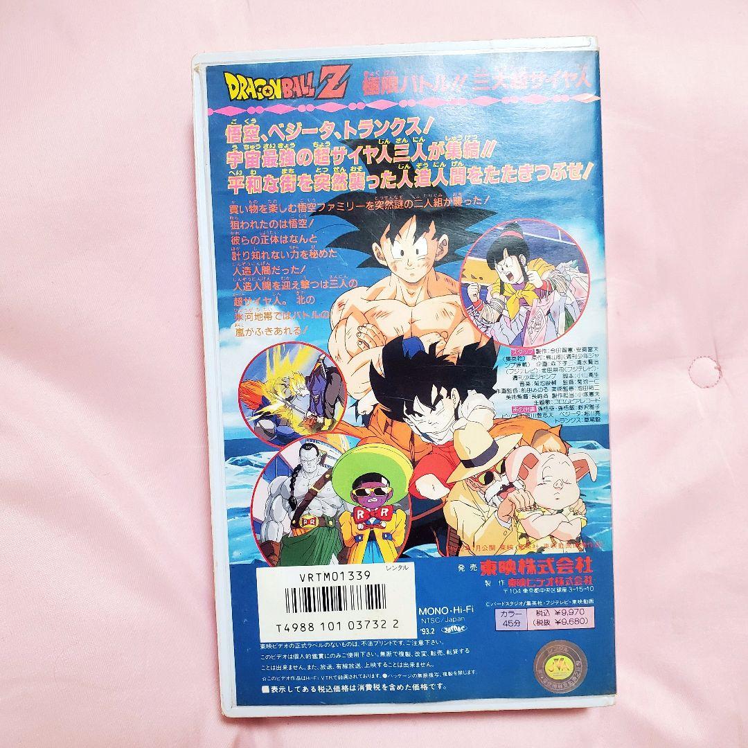 ドラゴンボールZ 劇場版 VHS ビデオ 極限バトル！！三大超サイヤ人