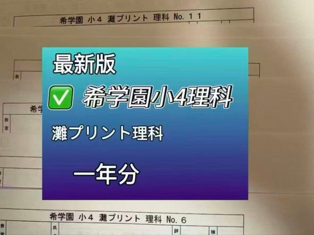 希学園小4理科　ベーシック.灘プリント理科 2点セット