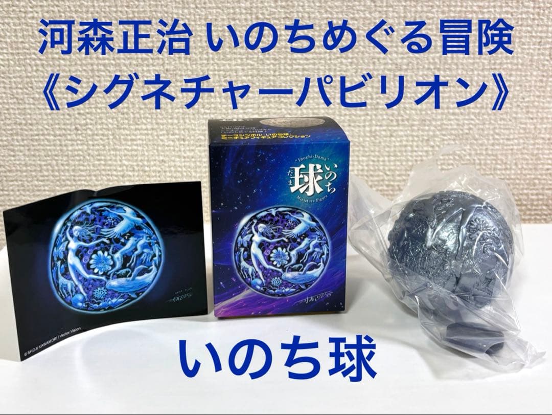 関西万博 いのち球 ミニチュアフィギュアコレクション 河森正治 いのち