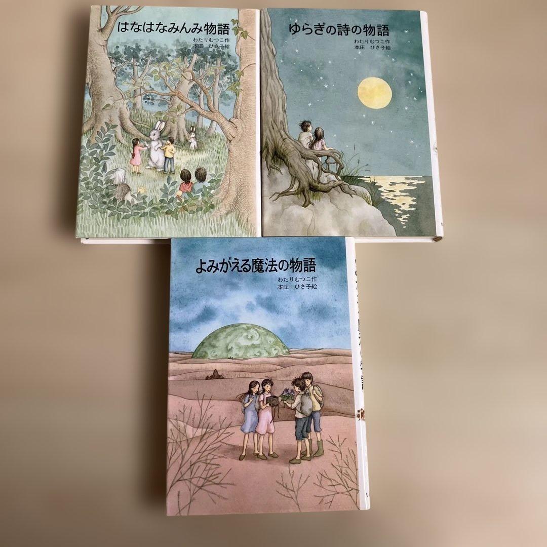 絶版希少】はなはなみんみシリーズ 3冊セット わたりむつこ 作／本庄