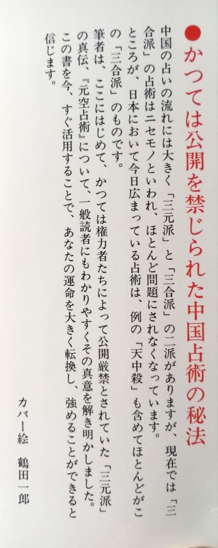 【希少】秘伝 元空占術 「天中殺」はこわくない