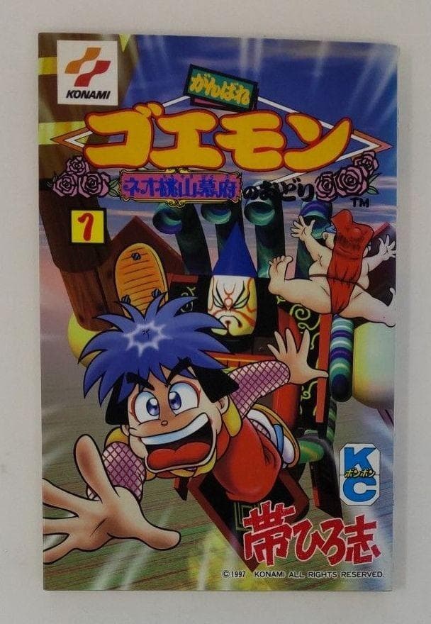 がんばれゴエモン ネオ桃山幕府のおどり１巻 初版第1刷 帯ひろ志 ボンボンKC Amazon.co.jp: がんばれゴエモンネオ桃山幕府のおどり 2 (コミック