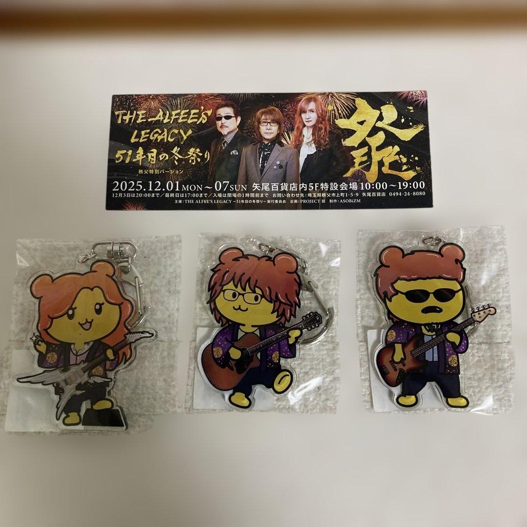 THE ALFEE 展 秩父バージョン ポテくまくん キーホルダー 3種セット