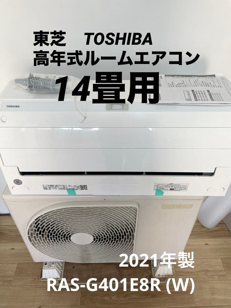 【2021年製／14畳】東芝 エアコン ｜動作確認済•専門業者取外し／送料込 2021年製／14畳】東芝 エアコン ｜動作確認済•専門業者取外し／送料