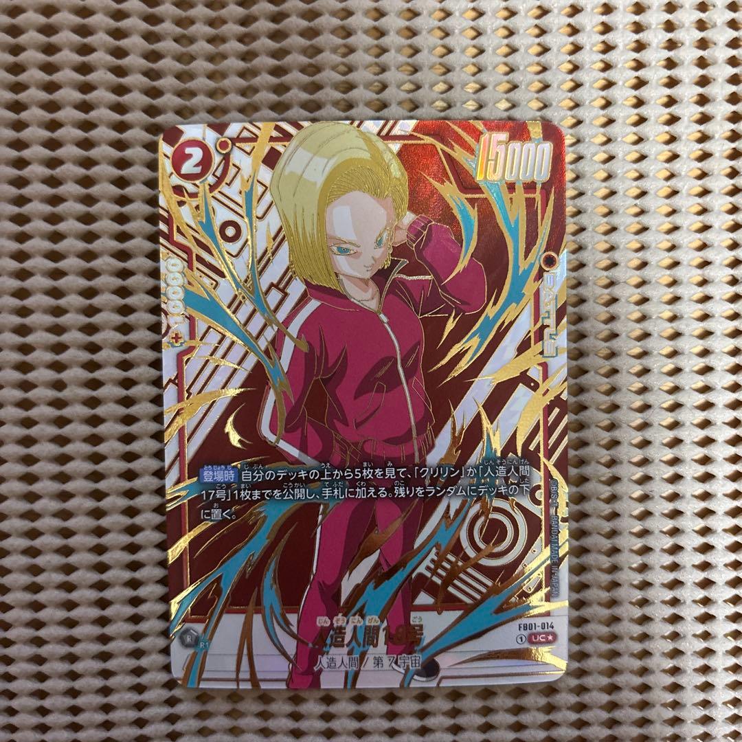 ドラゴンボール フュージョンワールド 人造人間18号 パラレル FB01-014