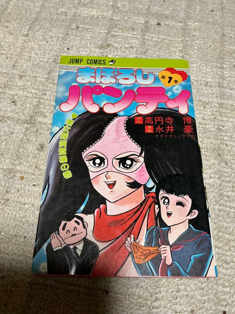 まぼろしパンティ／第一巻、第二巻、第三巻。ジャンプコミックス。