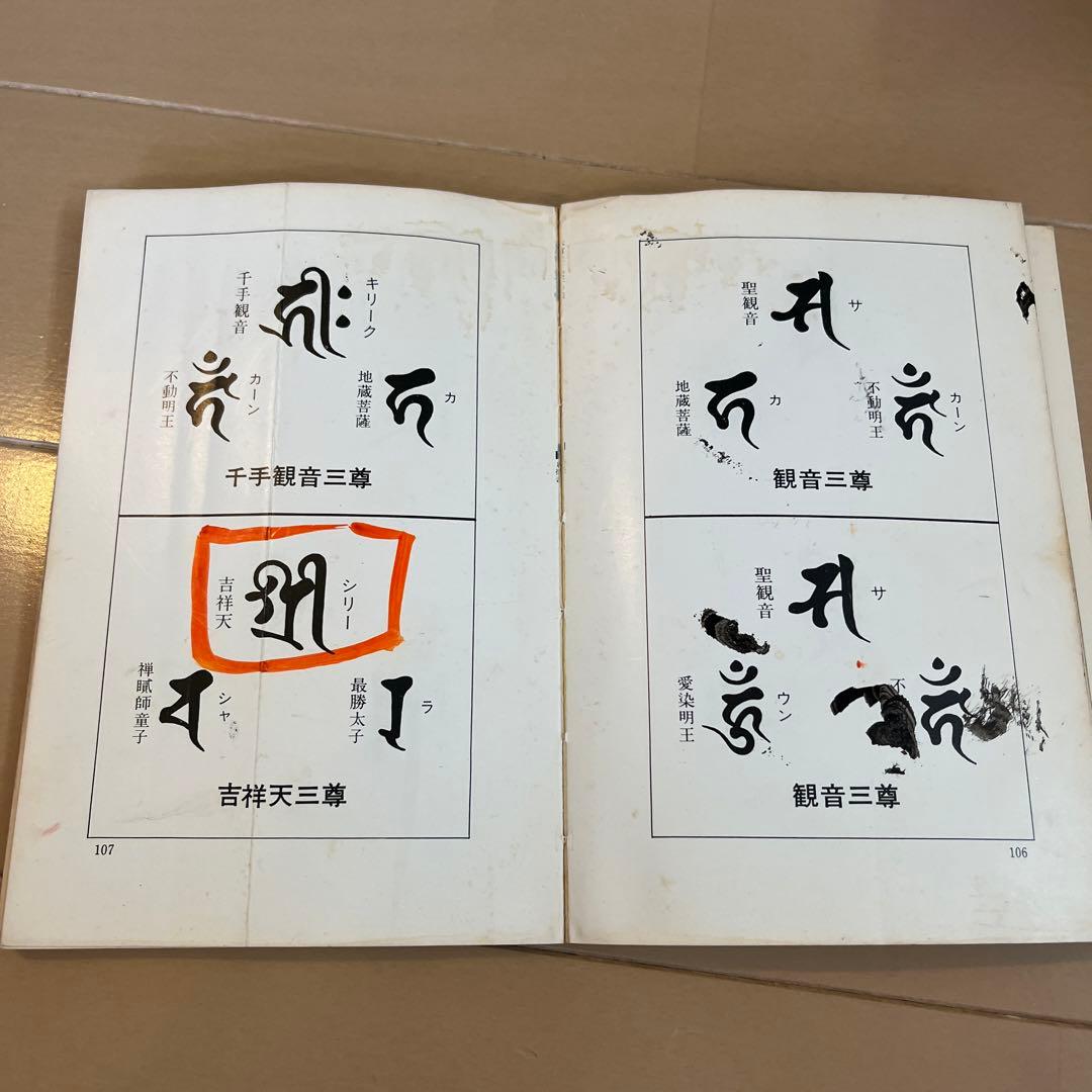 梵字手帖 徳山暉純 - メルカリ