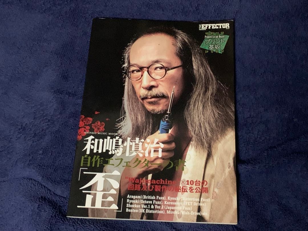 和嶋慎治 自作エフェクターの書「歪」 【プリント基板付】 和嶋慎治 自作エフェクターの書「歪」 【プリント基板付】 (シンコー