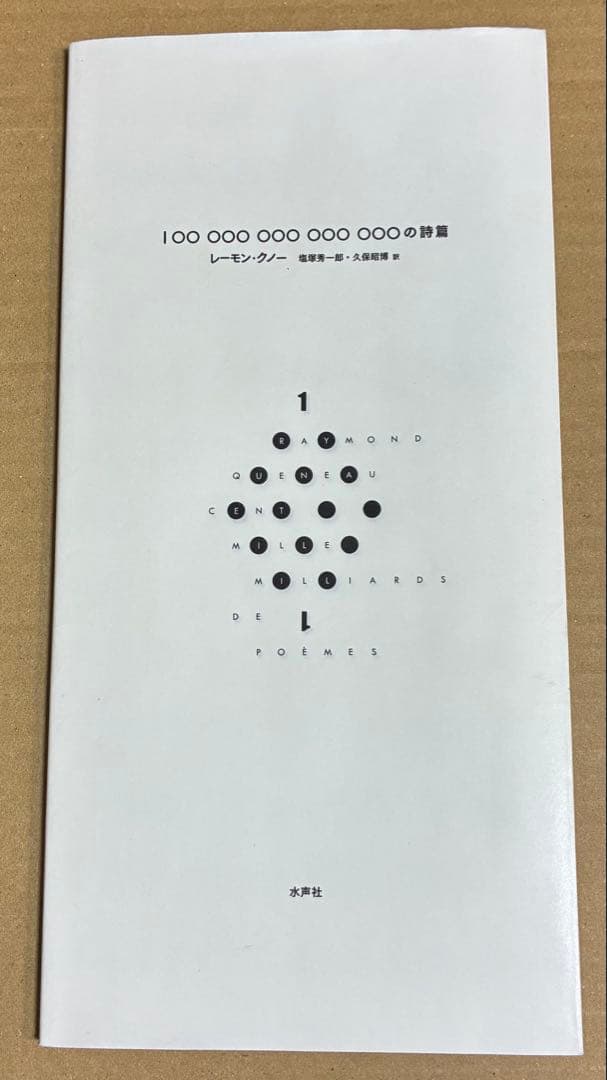 100兆の詩篇　レーモン・クノー　水声社 100兆の詩篇 レーモン・クノー 水声社 - メルカリ