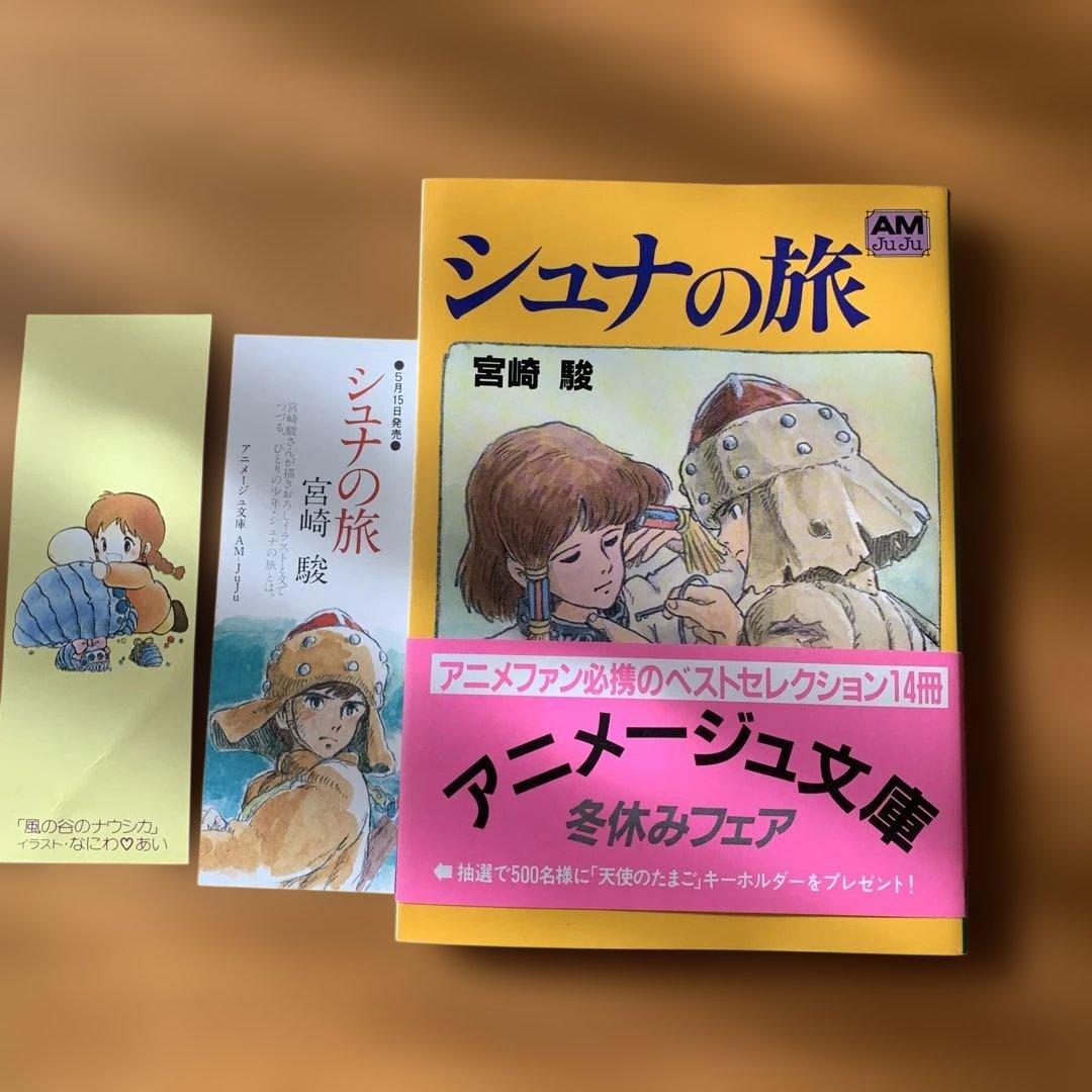 シュナの旅 宮崎駿 アニメージュ文庫 ナウシカのしおり2枚付き - メルカリ