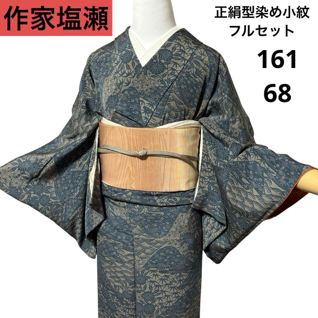 美品 袷 正絹 型染め 縮緬 小紋 フルセット 作家塩瀬 粋 大人着物