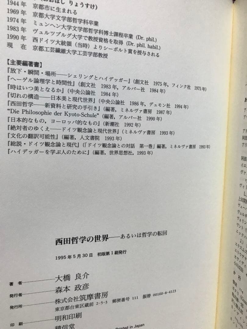 西田哲学の世界 あるいは哲学の転回 大橋良介 帯 初版第一刷 未読美品