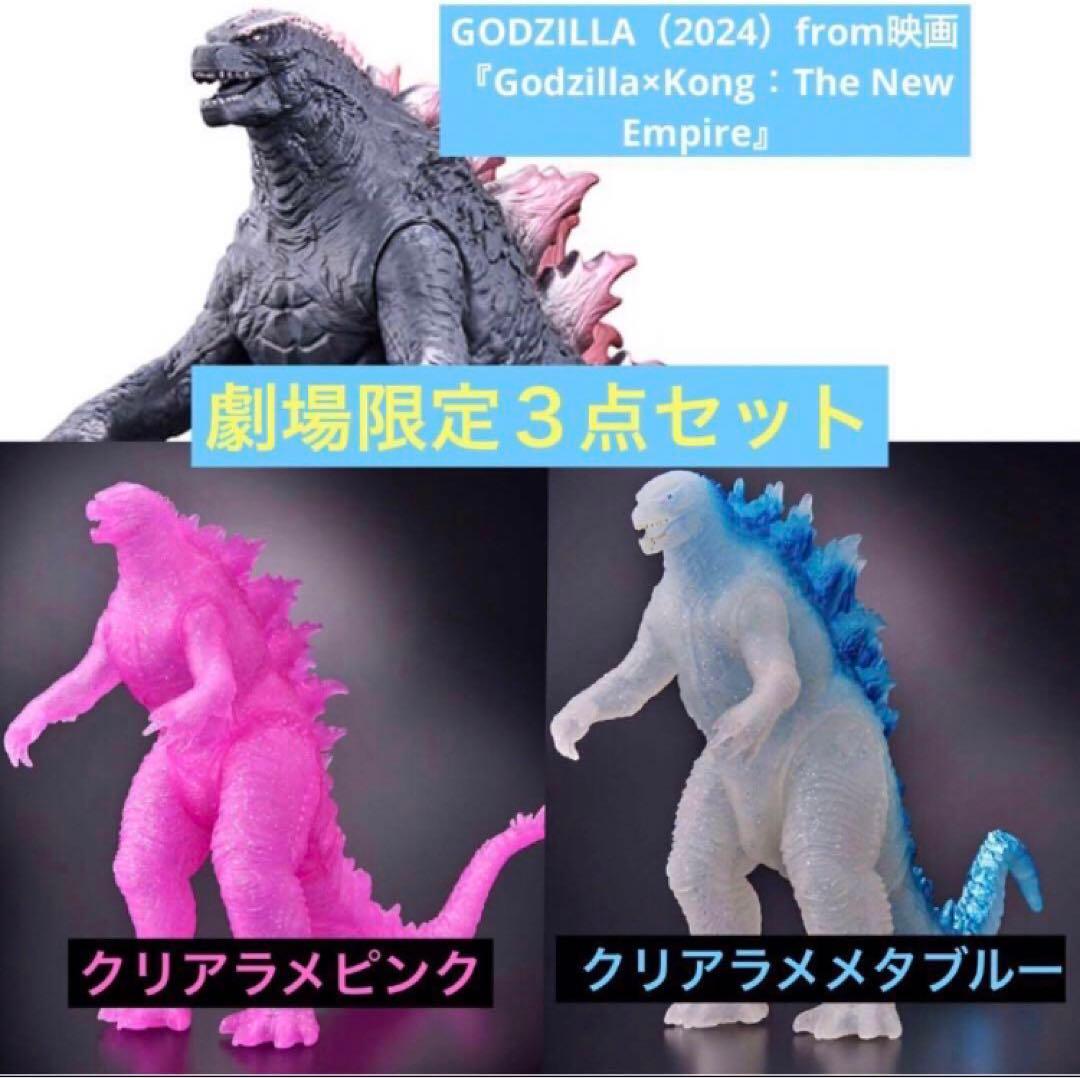 ゴジラ×コング』劇場限定ソフビ クリアラメメタブルー クリアラメ