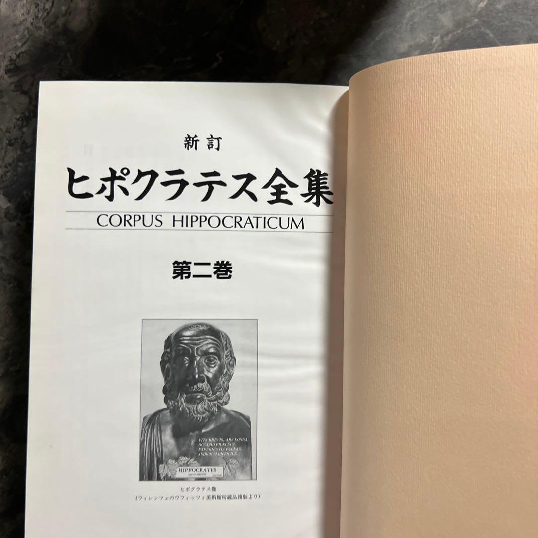 新訂　ヒポクラテス全集　ヒポクラテス (著), 大槻 真一郎 (翻訳)