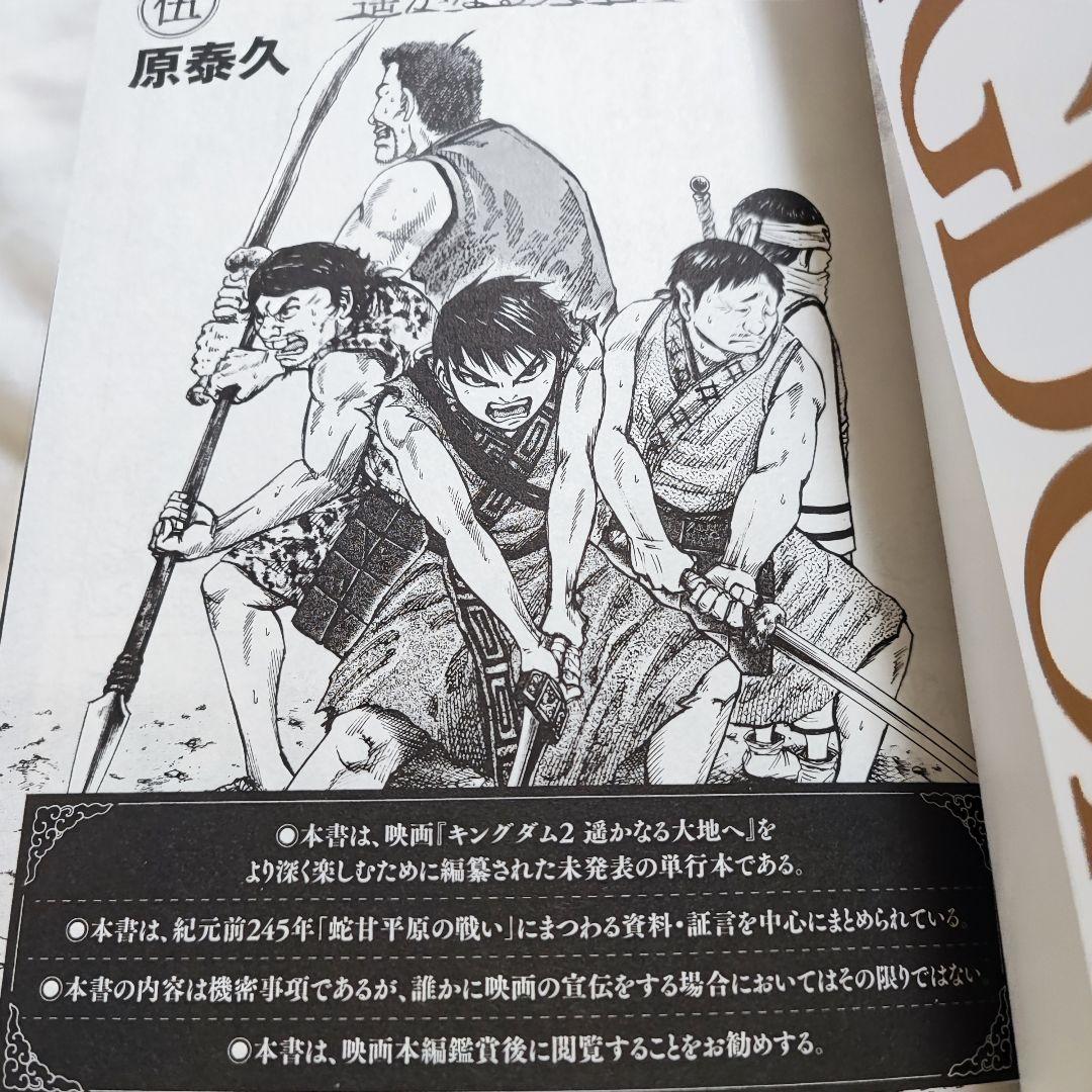 キングダム 伍 限定 映画 キングダム 遥かなる大地へ 原泰久 入場者