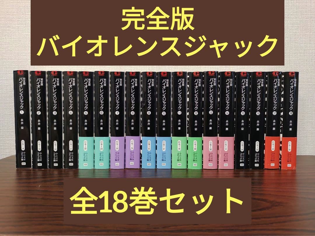 バイオレンスジャック完全版全18巻セット - メルカリ