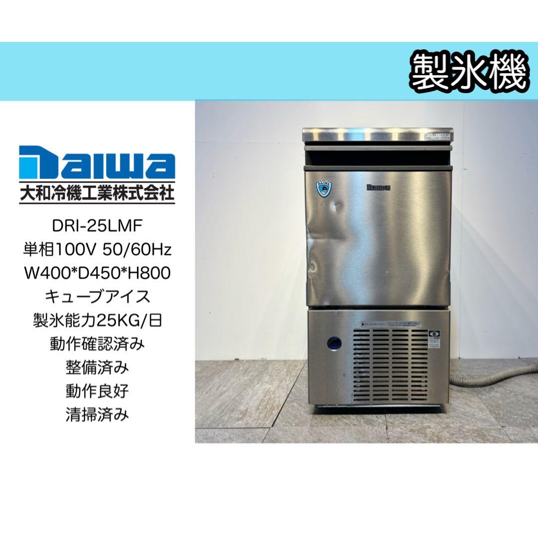 2023年製大和冷機Daiwa業務用製氷機DRI-25LMFキューブアイス DRI-25LMF ダイワキューブアイス製氷機 業務用 新品 | 業務用冷蔵庫