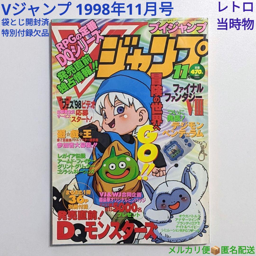 Vジャンプ 1998年11月号 付録欠品 袋とじ開封済 レトロ 当時物 絶版