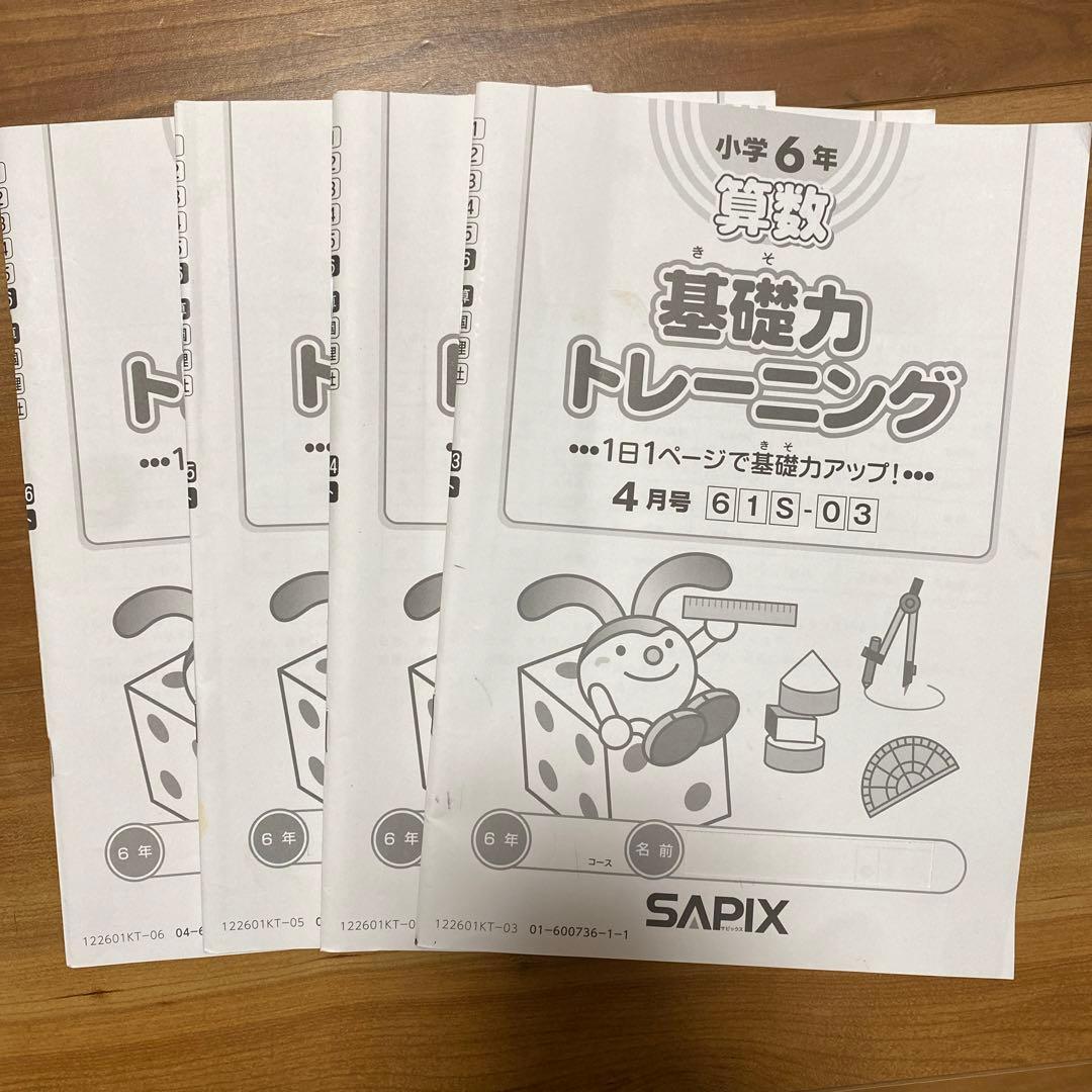 サピックス SAPIX 基礎トレ 6年算数 4-7月4冊 - メルカリ