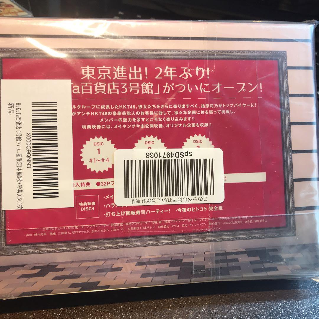 ［値下げ］未開封：HaKaTa百貨店3号館 DVDBOX〈初回生産限定・4枚組〉