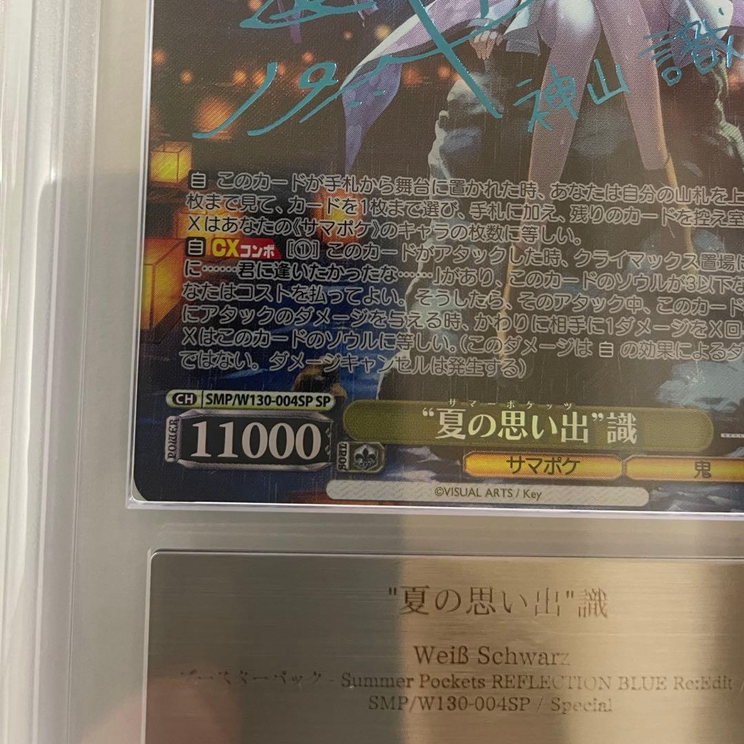 ARS10+】夏の思い出 識 SP ヴァイスシュヴァルツ 新カラー 青箔サイン