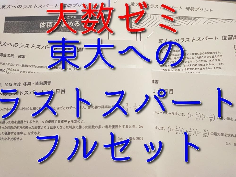 大数ゼミによる東大へのラストスパートフルセット　駿台　河合塾　鉄緑会　東進　数学 大数ゼミ 安田亨先生 受験数学総合 通期プリントフルセット 河合塾