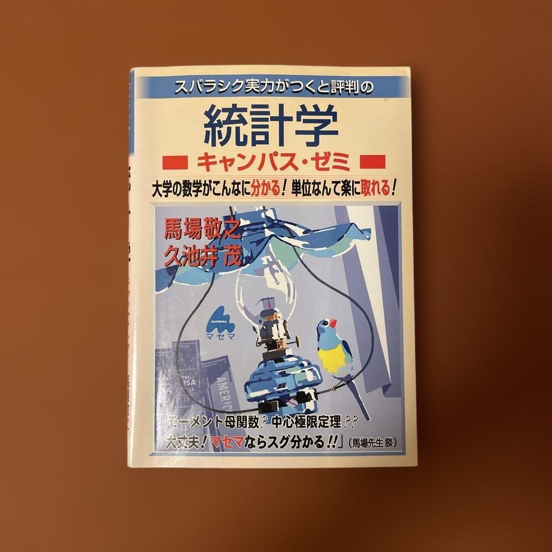 統計学 キャンパスゼミ】 馬場敬之 久池井茂 著 マセマ出版 - メルカリ