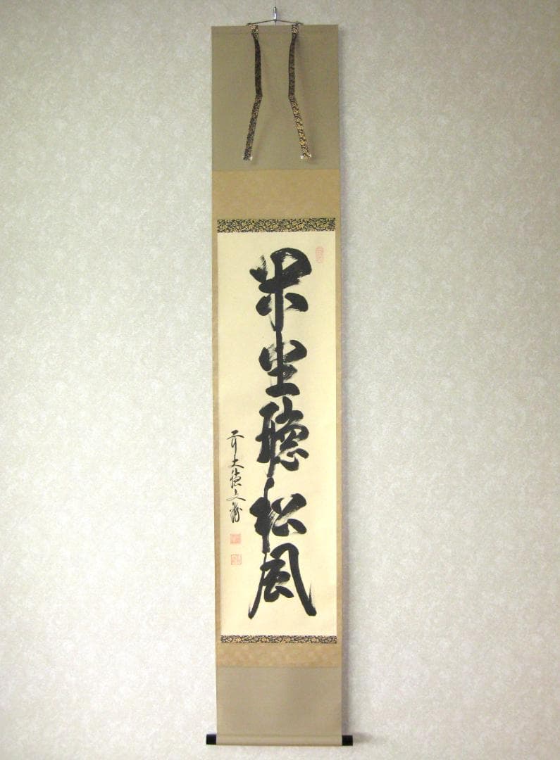 【真筆】茶掛　閑坐聴松風◆大徳寺派 逢春寺 前大徳 法谷文雅　共箱・タトウ箱付 000000013122-01-xl.jpg?t=