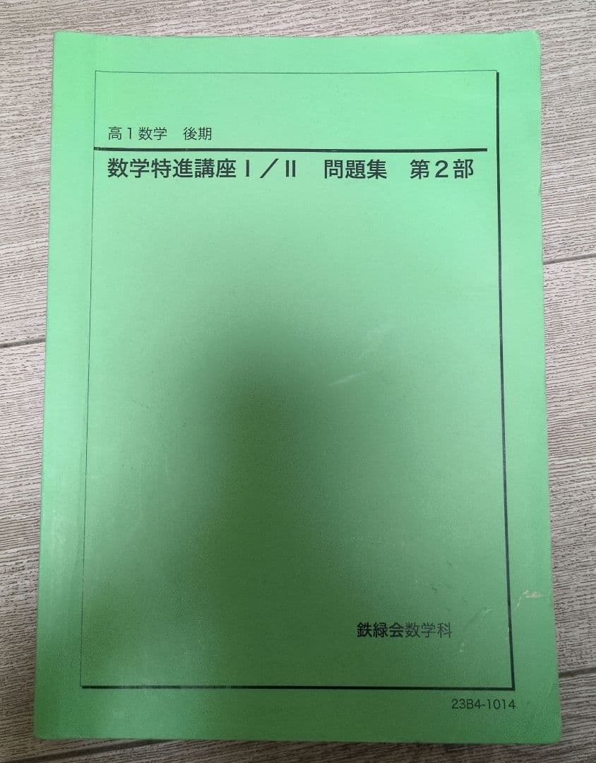鉄緑会 高1 数学特進講座 - メルカリ