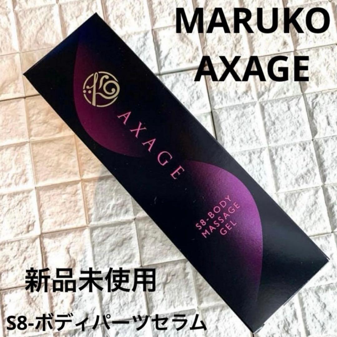 MARUKO AXAGE S8-ボディパーツセラム 新品未使用未開封 100mL - メルカリ
