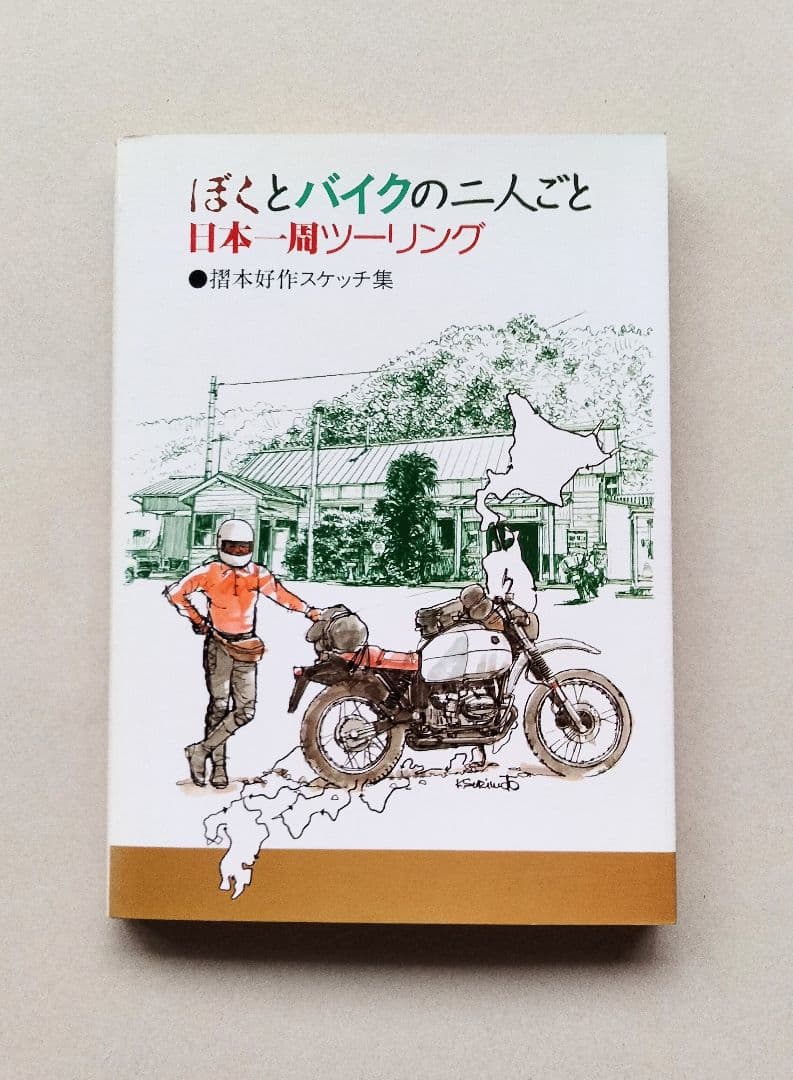摺本好作スケッチ集　ぼくとバイクの二人ごと　日本一周ツーリング Amazon.co.jp: ぼくとバイクの二人ごと・日本一周ツーリング: 摺本好作