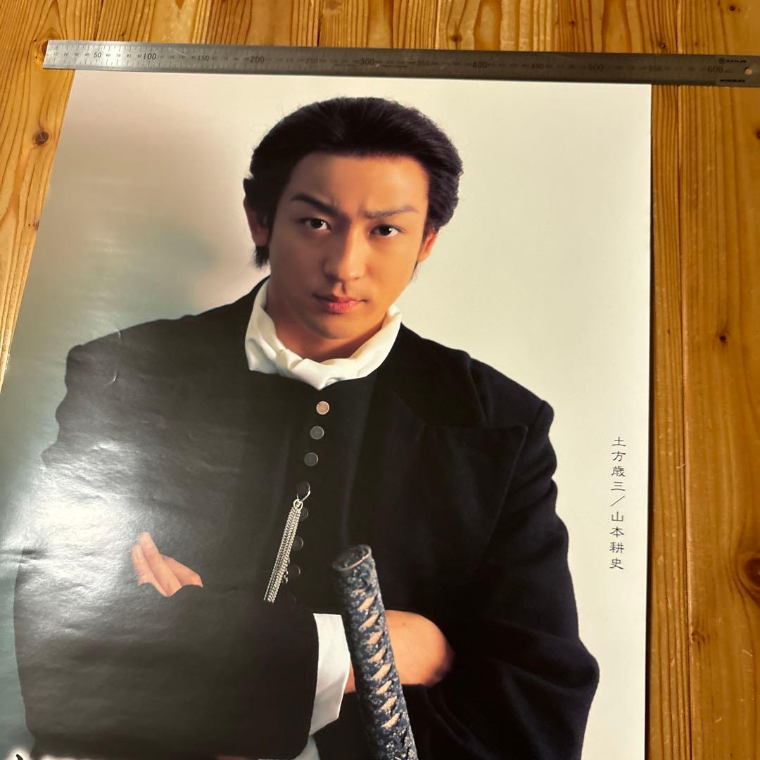 大河ドラマ 新選組！ 土方歳三 山本耕史 ポスター2枚 未使用 NHK