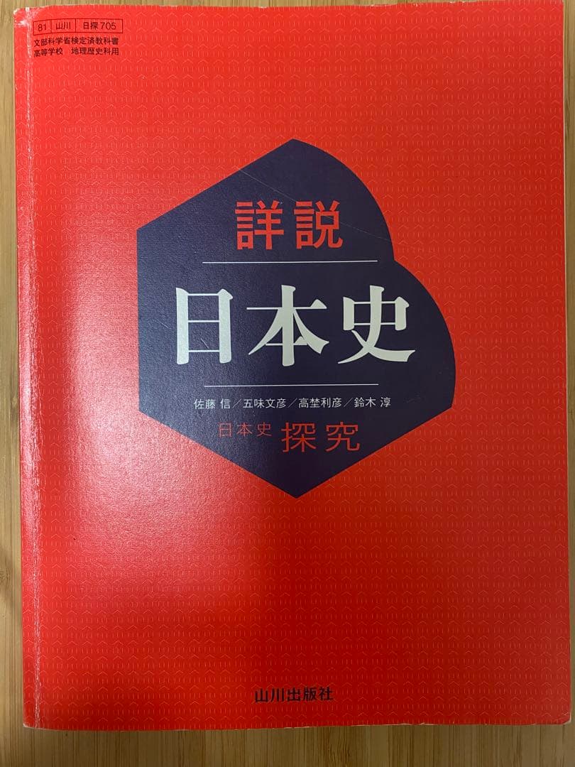 詳説日本史探究 教科書 山川出版社最新版(2023年)詳説日本史 - メルカリ