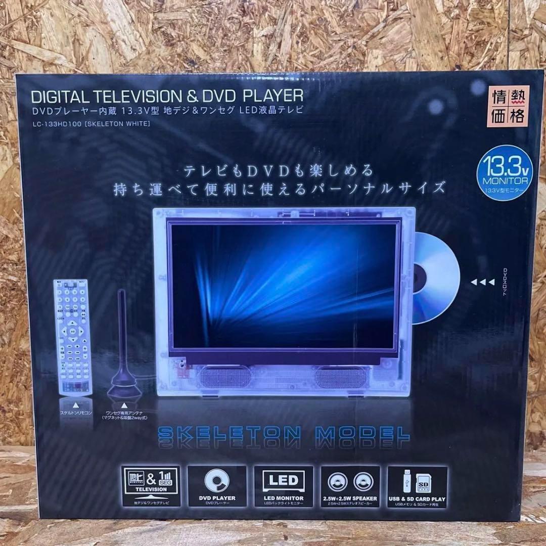 送料無料】DVDプレイヤー13.3V型 地デジ＆ワンセグ LED液晶テレビ