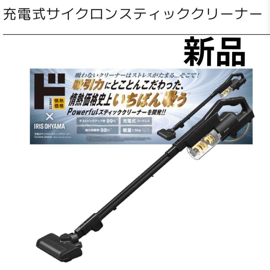 新品】ドンキ×アイリスオーヤマ充電式サイクロンスティッククリーナー