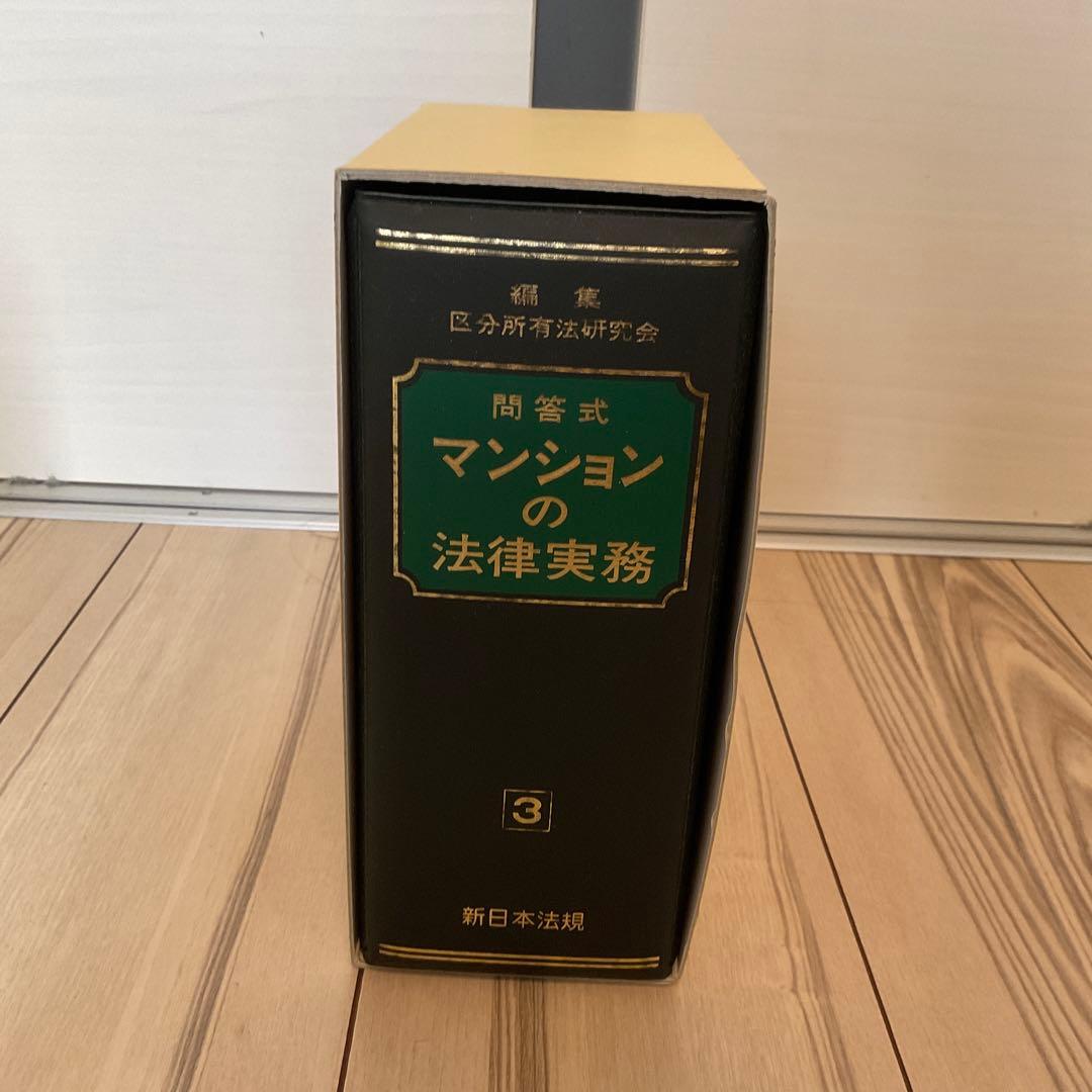 問答式　マンションの法律実務 全4巻セット