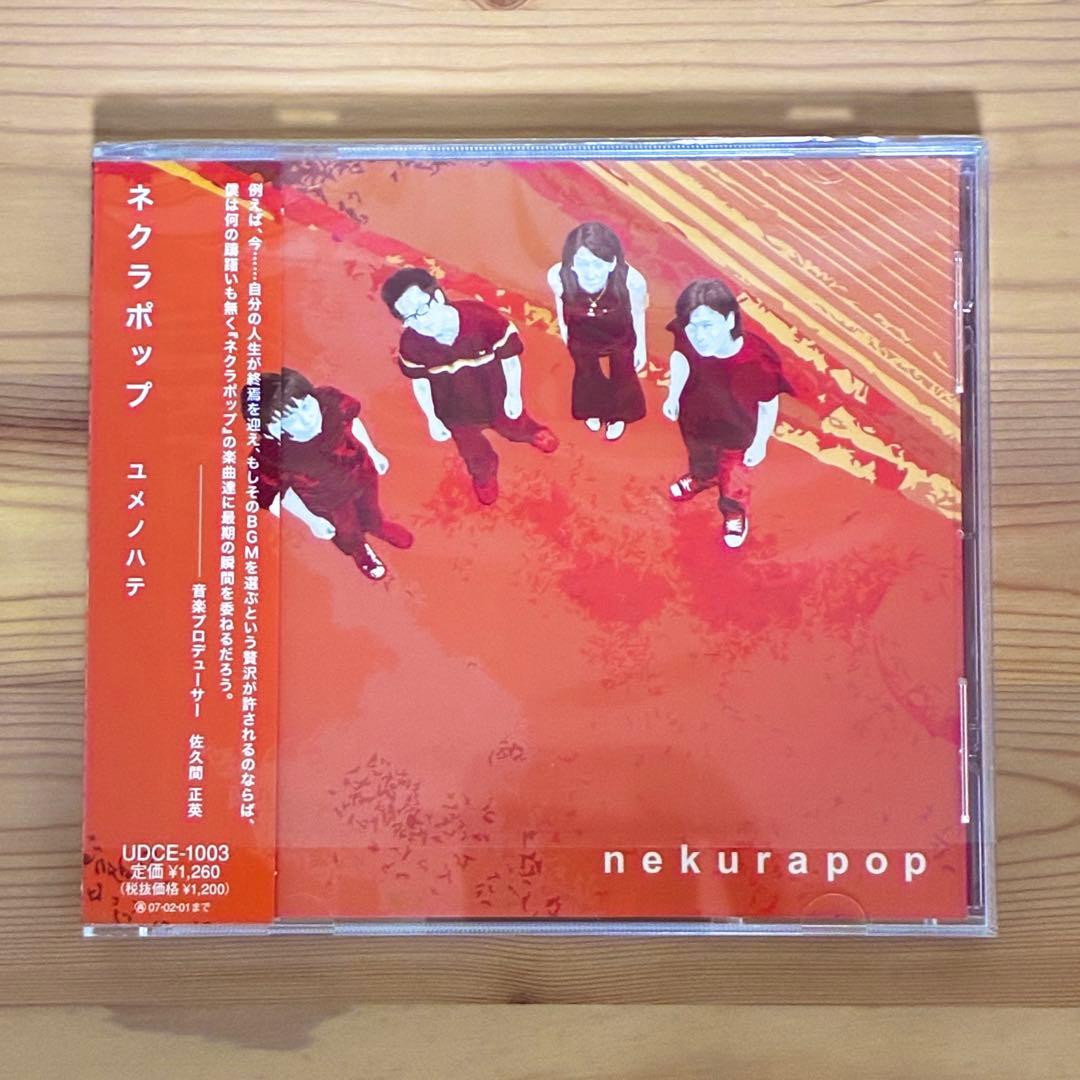 【CD4種】ネクラポップ／あるまじき行為・人間の屑・ネクラポップ・ユメノハテ